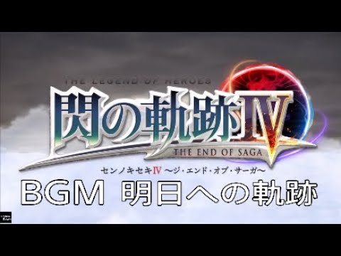 閃の軌跡IV BGM 明日への軌跡 Full Version オープニングテーマ曲 