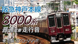 全区間走行音 東芝GTO 阪急8000系 神戸線普通電車 神戸三宮→大阪梅田