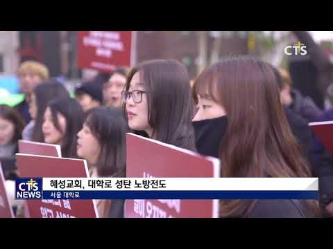 혜성교회 대학로 성탄 노방전도 (CTS, CTS뉴스, 기독교방송, 기독뉴스, 기독교뉴스, 교계뉴스)