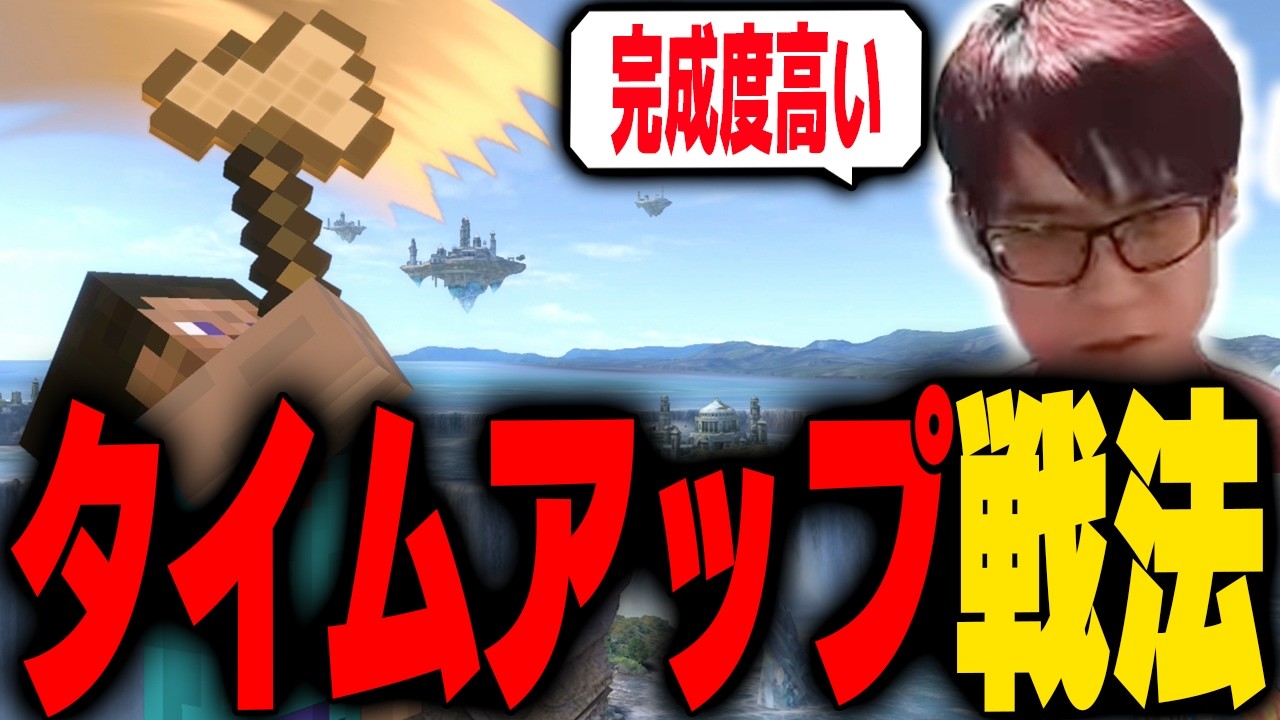 【cavalier clash 7】最初に有効と言われていた対スティーブへのタイムアップ戦法を極めたプレイに驚くにえとの【スマブラSP】