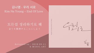 【和訳】End of Love (우리 서로) - Kim Na Young (김나영)