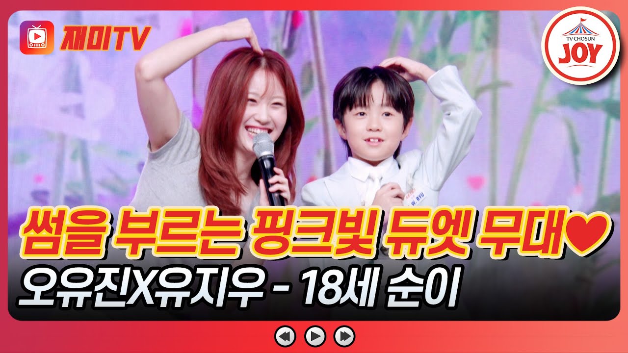 [#사랑의콜센타] 지우의 환승녀 오유진 깜짝 등장에 고장난 지우💗 오유진X유지우의 '18세 순이'♪ #TVCHOSUNJOY (TV CHOSUN 250918 방송)