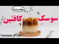 کافئین از کجا خلق شد/ #مگهمیشه
