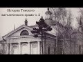 История Томского католического храма ч. 2