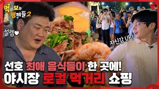 🍱EP.4 | 선호 추천 따라 고른 로컬 메뉴들! 태국 여행의 로망 야시장 투어 [먹고 보는 형제들 2] 매주 (월) 밤 8시 30분 본방송