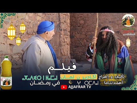 أكادير ن لمان في رمضان على قناة Ajjafrar Tv بعد الإفطار 