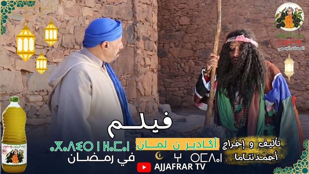 أكادير ن لمان في رمضان على قناة ajjafrar tv بعد الإفطار