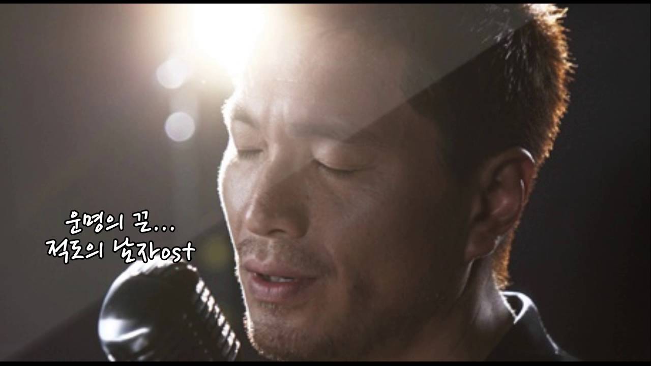 임재범  운명의 끈 [ 적도의 남자 ost]