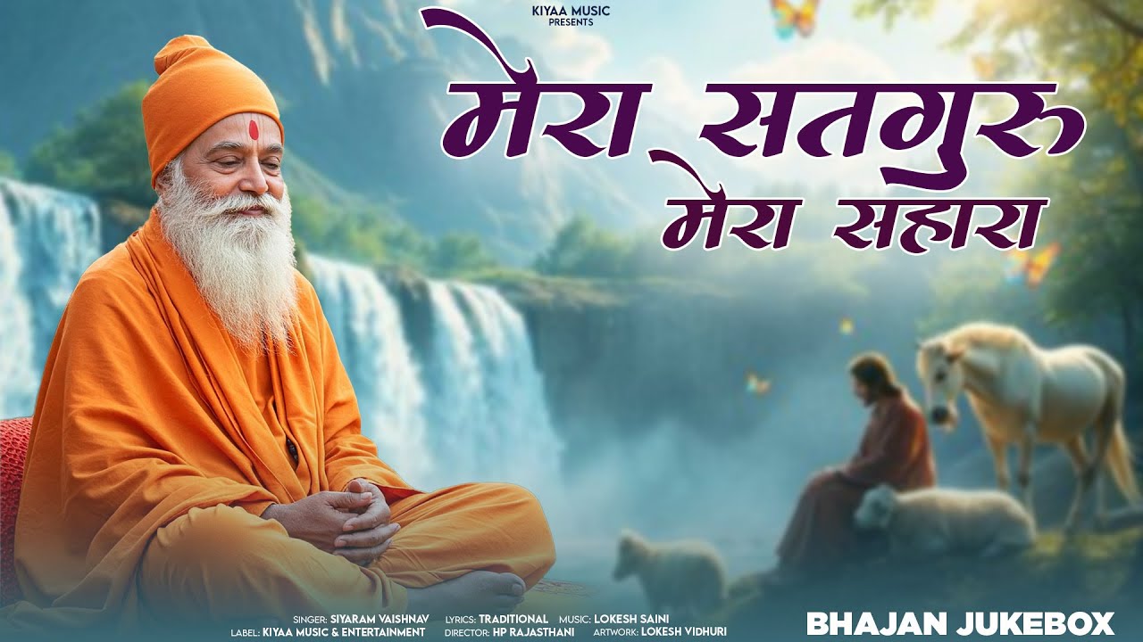 Live - मेरा सतगुरु मेरा सहारा (Satguru Bhajan) | Siyaram Vaishnav | Rajasthani Bhakti Bhajan 2025