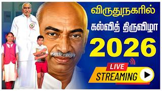 🔴LIVE : காமராஜர் பிறந்தநாள் முன்னிட்டு .... கல்வி திருவிழா | விருதுநகர் | Education Festival | screenshot 4