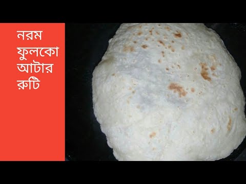 নরম ফুলকো আটার রুটি তৈরি।। Atta Ruti Bangla।। How to make Ruti. - YouTube