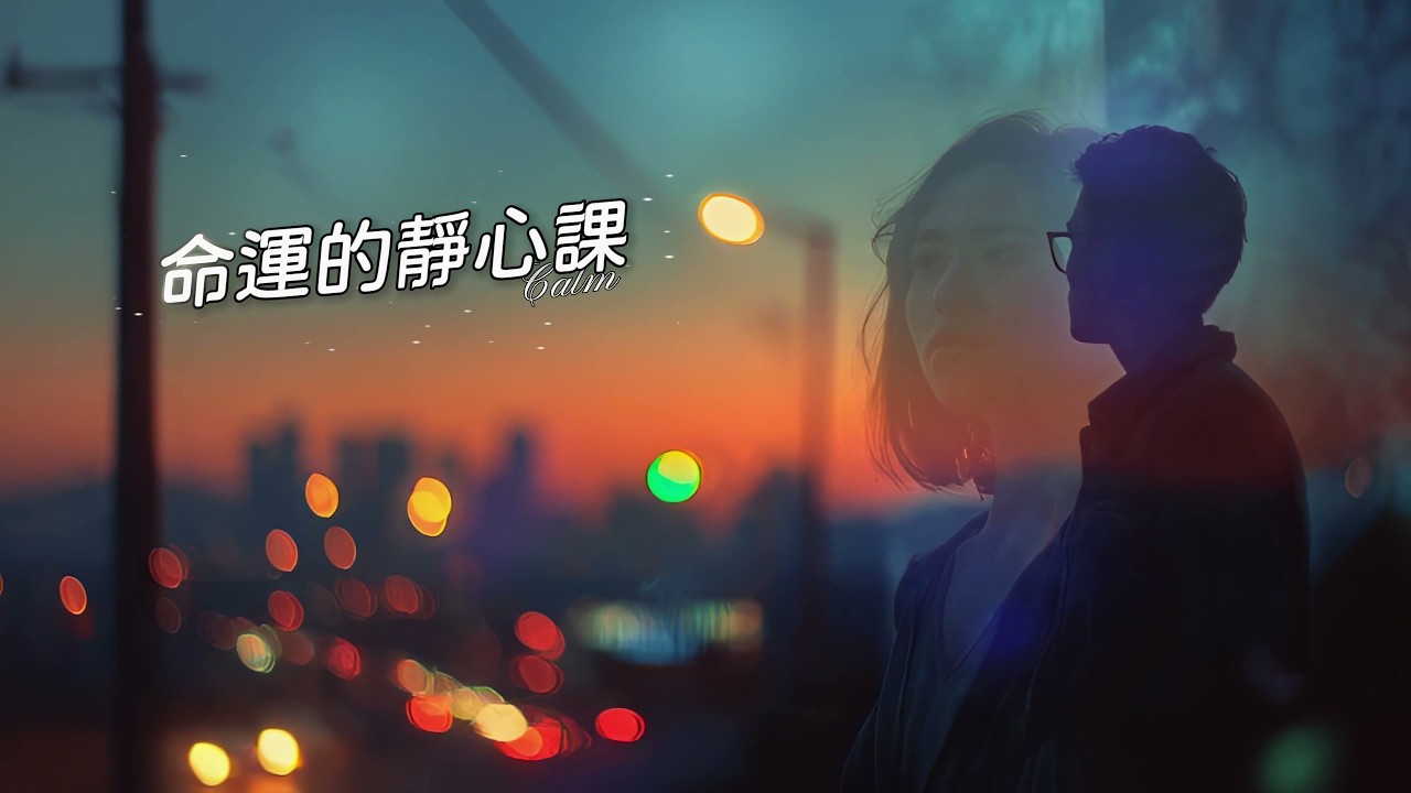 【AI原創曲】《命運的靜心課》｜命運讓我們再見｜當心動在瑜珈課重現｜電影感療癒情歌