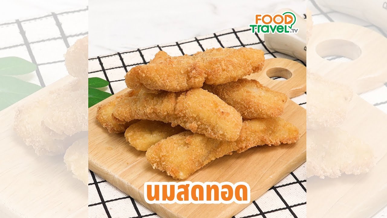 นมสดทอด นมทอดกรอบๆ ทำง่ายอร่อย