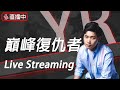 心如止水#8 速度衝分保持實力｜傳說對決【YR阿尺】