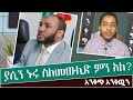 ያሲን ኑሩ ስለመውሊድ ምን አለ Yassin Nuru Sle Mewlid Mn Ale