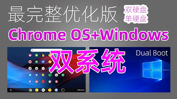 優化版！ Windows+Chrome OS雙系統完全安裝教程，單碟+雙碟安裝指引，變身安卓電腦+電視！