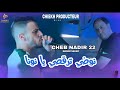 Cheb Nadir 22 Nodi Trogsi Ya Nouna Avec Manini 2026 Live Solazur 