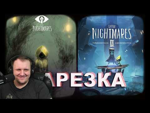 Бес Полезный - Little Nightmares 1 and 2 part [НАРЕЗКА] | Реакция Бес