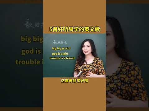 5首好听易学的英文歌 推荐收藏 英文歌 英语口语 欧美歌曲 英语教学 