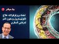 بث مباشر أحدث بروتوكولات علاج الكوليسترول ودهون الدم لمرضى السكري