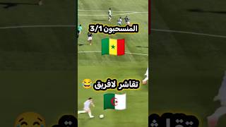 السنغال والجزائر ينهزمون هزيمة مدلة