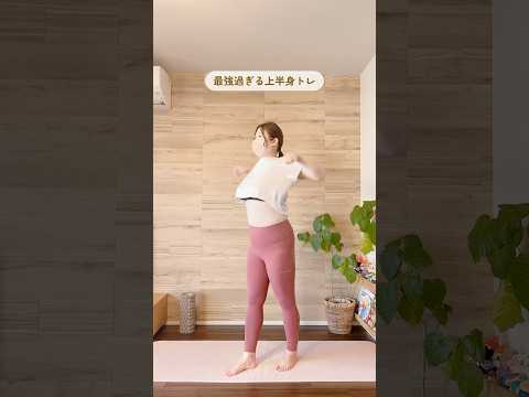 【最強過ぎる上半身トレ】これ見た目以上にめちゃめちゃしんどい😓二の腕痩せや上半身痩せが叶う✨ぜひやってみてね❣️#ダイエット#産後ダイエット