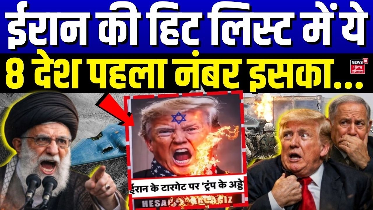 Iran America War : ईरान की हिट लिस्ट में ये 8 देश पहला नंबर इसका ! | Middle East | Trump | N18G