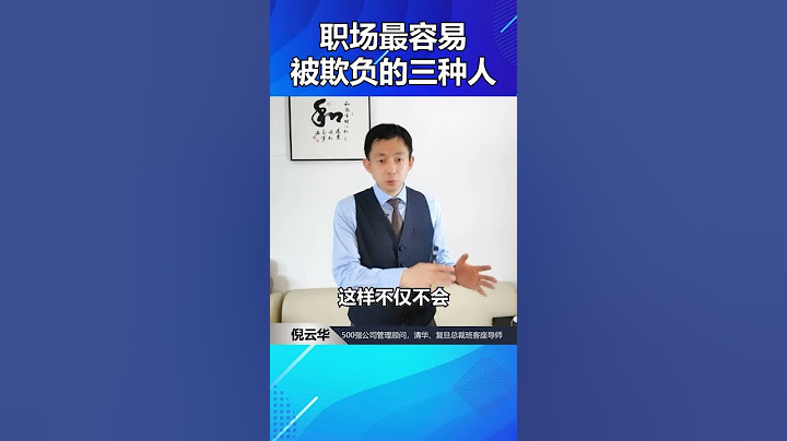 职场最容易被欺负的三种人