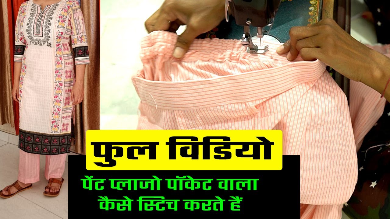 Pant Plazo Stitching Video Pocket Wali Plazo Pant (प्लाजो पैंट) Ki