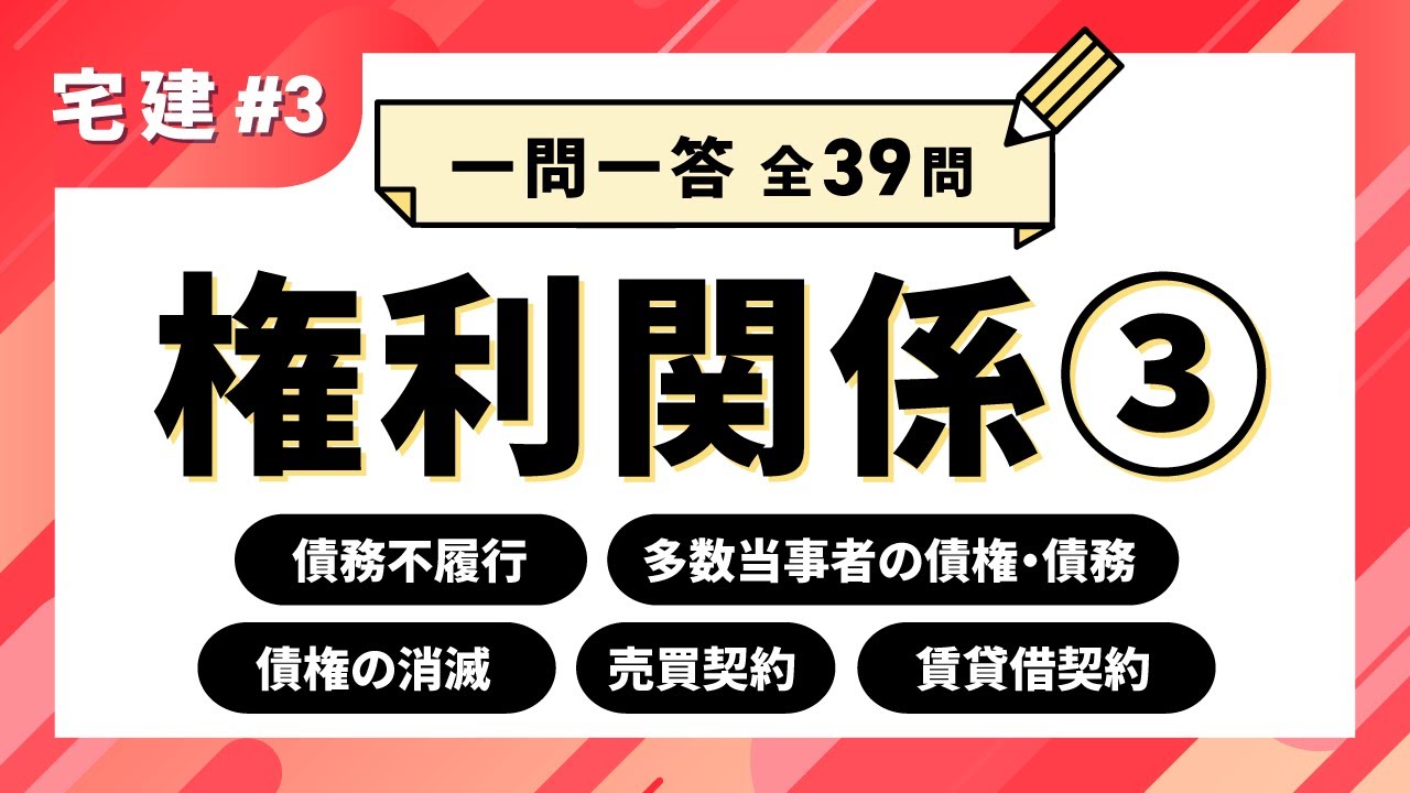 【宅建 一問一答 #3】権利関係③　債務不履行／多数当事者の債権・債務／債権の消滅／売買契約／賃貸借契約【聞き流し】