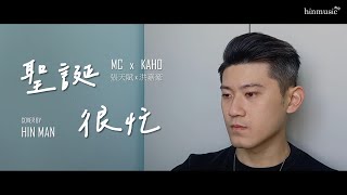 洪嘉豪 Hung Kaho X MC 張天賦- 聖誕很忙 Stay Busy Over Christmas丨軒仔 Hin