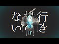 妄想感傷代償連盟 / konoco (cover)