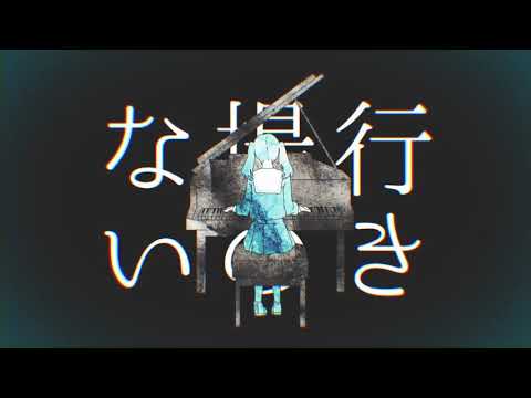妄想感傷代償連盟 / konoco (cover)
