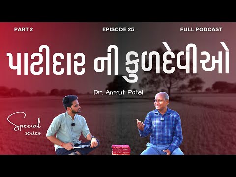 PATIDAR TRUE HISTORY PART 2 | KULDEVI Of PATIDAR | SPECIAL EPISODE SERIES | DR. AMRUT PATEL [TGP-25]