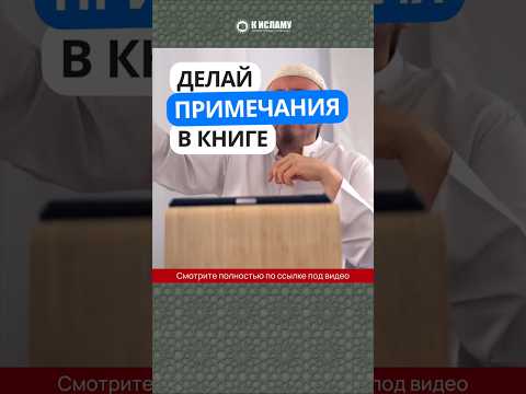 Делай примечания в книге #Shorts Абу Яхья Крымский