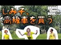 【GTA5オンライン実況】#86 しみ子、高級車を買う。【HANAKUSOsisters】