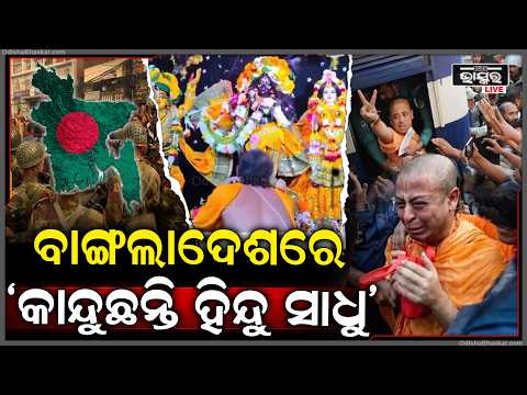 ଜେଲ୍ରୁ 5ଘଣ୍ଟା ପାଇଁ ବାହାରି କାନ୍ଦି ପକେଇଲେ ହିନ୍ଦୁ ସାଧୁ ଚିନ୍ମୟ Bangladesh Hindu Monk, In Tears