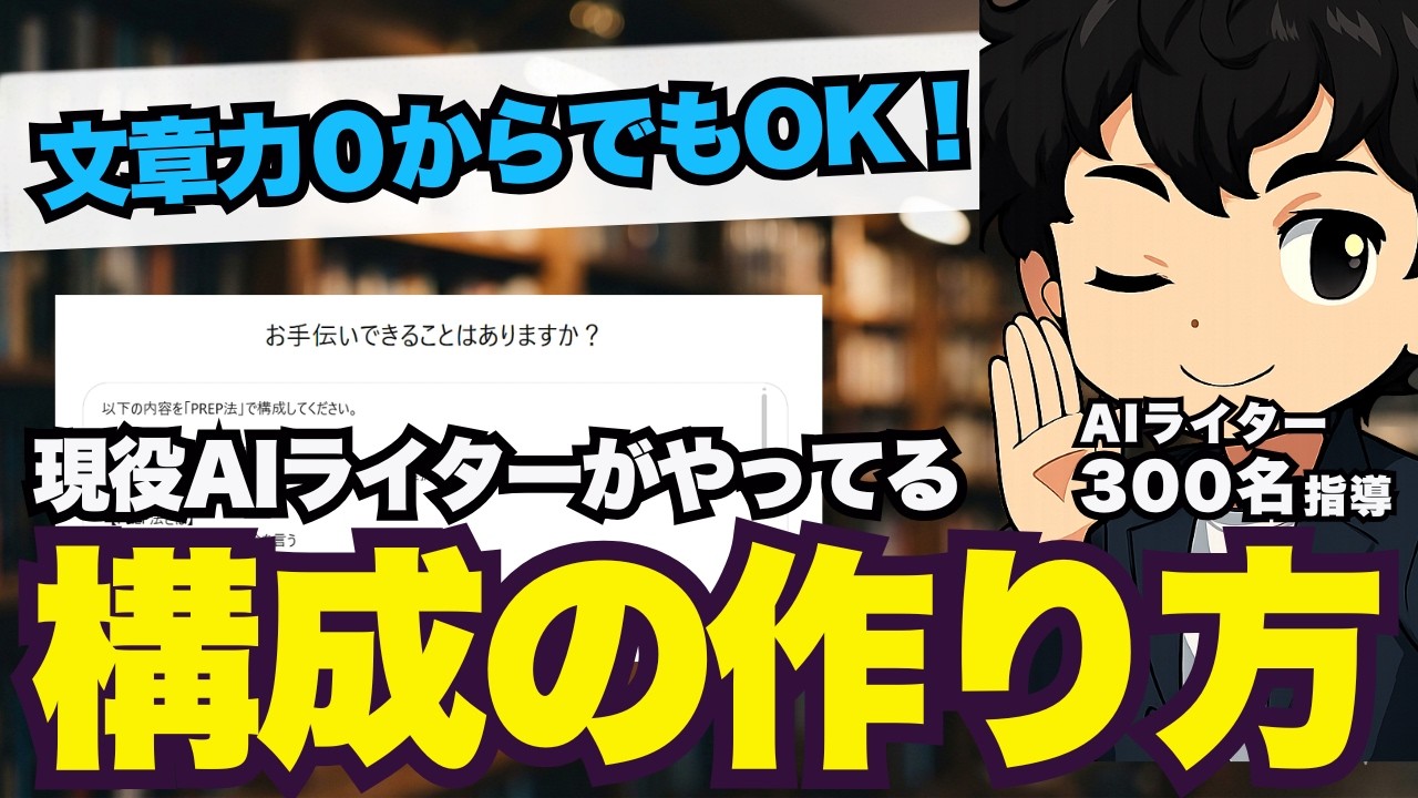 【これだけでOK】文章力ゼロの人がAIで「記事構成」を作る方法