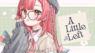 A Little to the Left】たまにはチルも大事🌿【ぶいすぽ / 猫汰つな