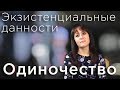 Одиночество. Экзистенциальные данности