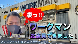 【ワークマン】メンズファッション他店舗リサーチ#02