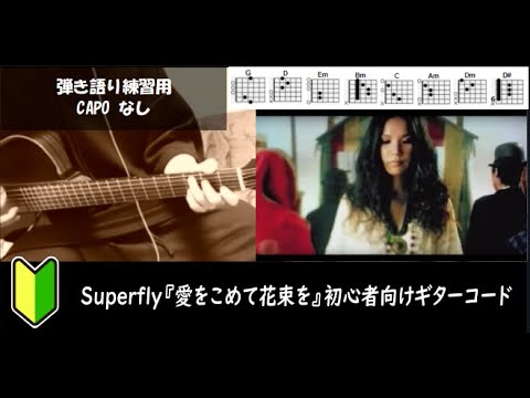 Superfly『愛をこめて花束を』ギターコード【弾き語り/サビ練習用/歌詞】