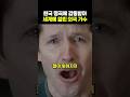 우연히 들은 한국 노래 한곡에 인생이 바뀐 어느 외국 가수 우연히 들은 한국 노래 한곡에 인생이 바뀐 어느 외국 가수