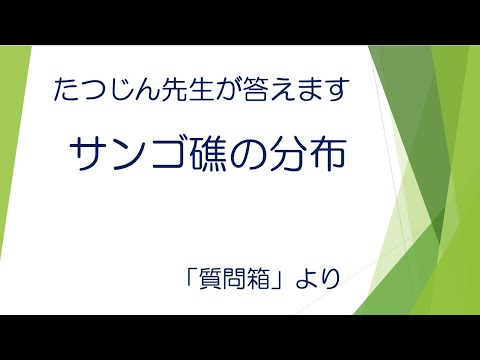 #22448　質問箱；サンゴ礁の分布＃たつじん地理 ＃授業動画 ＃大学受験＃共通テスト＃地理Ｂ＠たつじん地理