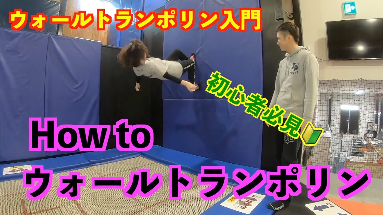 【ウォールトランポリン】やってみたい人必見！ウォールの始め方をHow toしちゃいます！練習すれば誰でもできる！！少しずつでも成果が感じられる！だからハマっちゃう♬