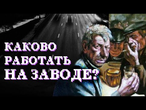 Видео: ОДИН ДЕНЬ НА ЗАВОДЕ