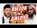 Шейх Абду-ль-Кадир Хусейн: вызывает на диспут Халида Фулейджа