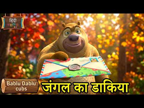 भालू ने किया जंगल में संदेश पहुंचाने का काम | Autumn Awesomeness Ep 35 | Hindi Kahaniya Kids