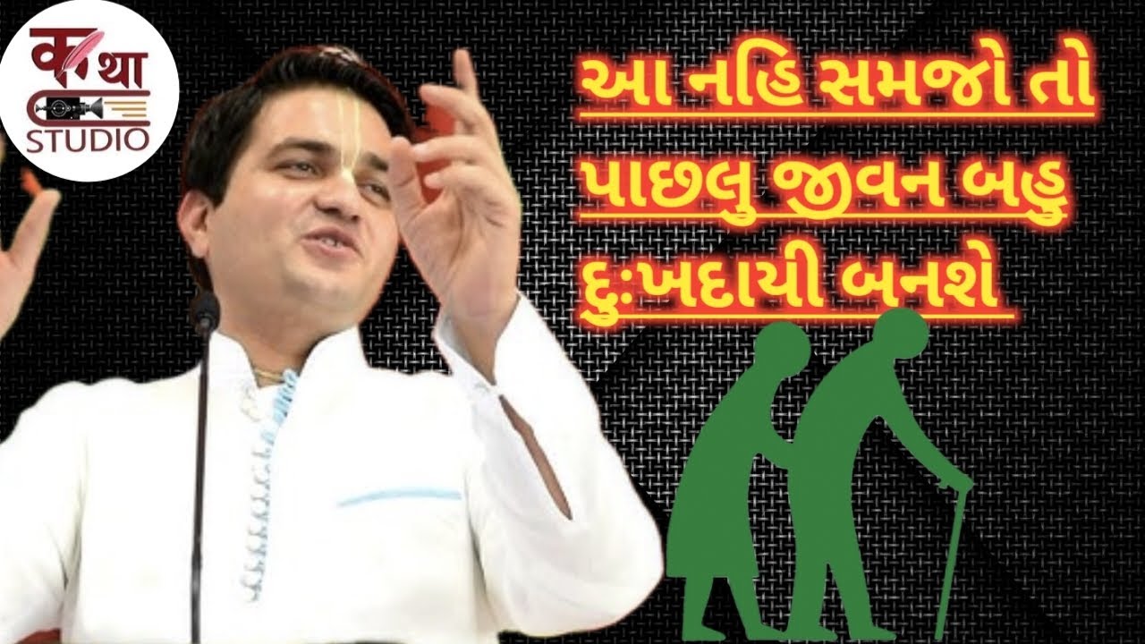 Chandra Govind Das Katha | આ નહિ સમજો તો પાછલુ જીવન બહુ દુઃખદાયી બનશે.. @KathaStudio1 #chandragovind