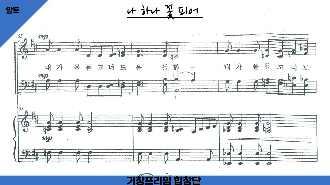 나 하나 꽃 피어 파트연습 -알토- 조동화 시. 윤학준 곡.  (pf.신소원)